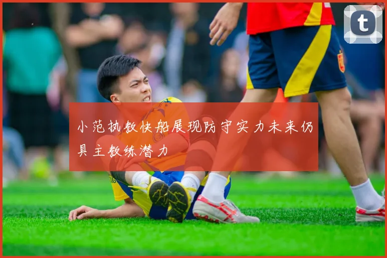 小范执教快船展现防守实力未来仍具主教练潜力