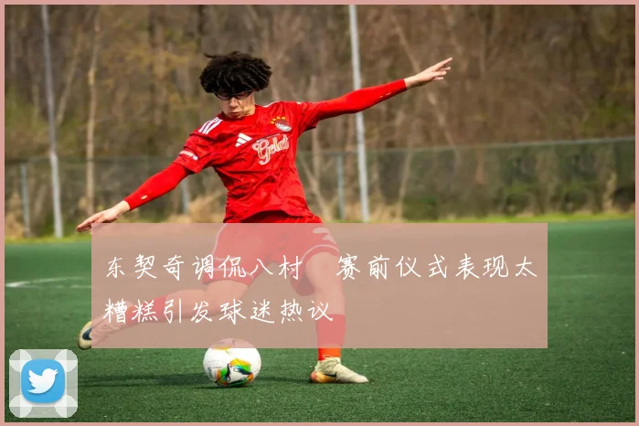 东契奇调侃八村塁赛前仪式表现太糟糕引发球迷热议