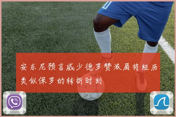 安东尼预言威少德罗赞浓眉将经历类似保罗的转折时刻