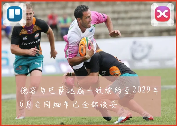 德容与巴萨达成一致续约至2029年6月合同细节已全部谈妥