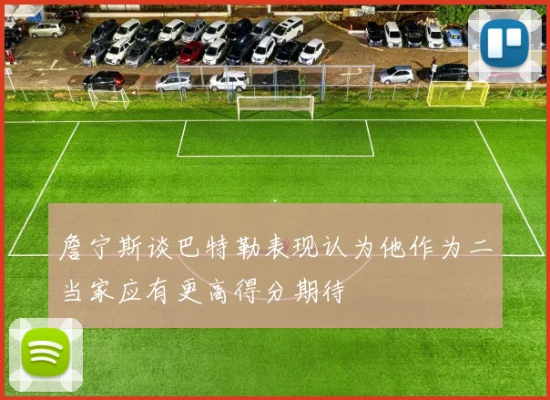 詹宁斯谈巴特勒表现认为他作为二当家应有更高得分期待