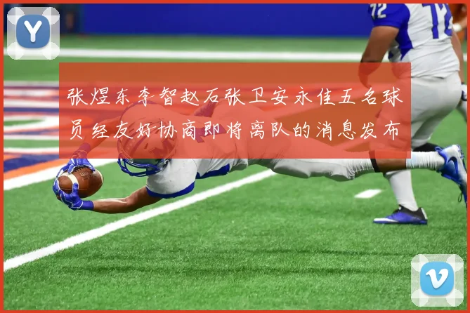 张煜东李智赵石张卫安永佳五名球员经友好协商即将离队的消息发布