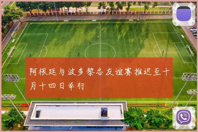 阿根廷与波多黎各友谊赛推迟至十月十四日举行