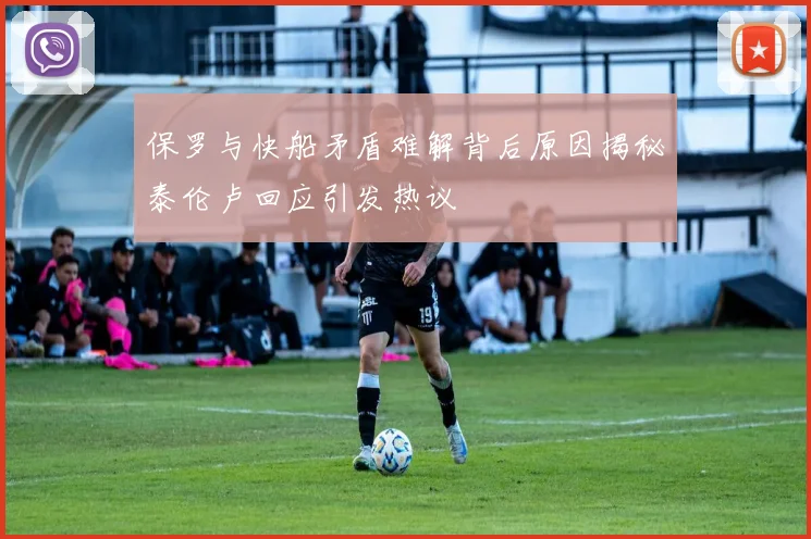 保罗与快船矛盾难解背后原因揭秘泰伦卢回应引发热议