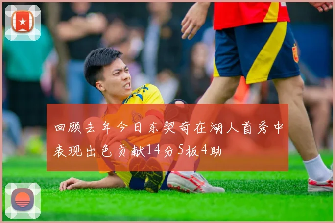 回顾去年今日东契奇在湖人首秀中表现出色贡献14分5板4助