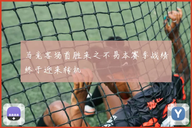 马竞客场首胜来之不易本赛季战绩终于迎来转机