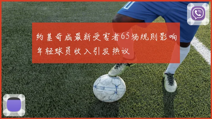 约基奇成最新受害者65场规则影响年轻球员收入引发热议
