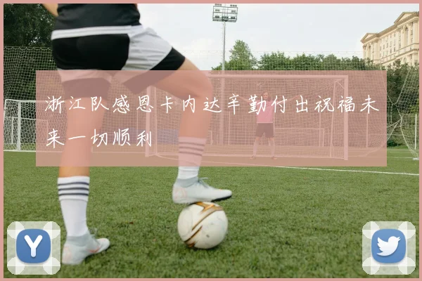 浙江队感恩卡内达辛勤付出祝福未来一切顺利