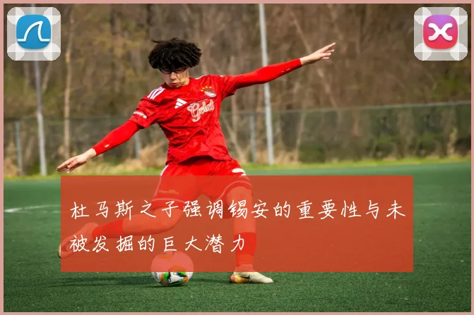 杜马斯之子强调锡安的重要性与未被发掘的巨大潜力