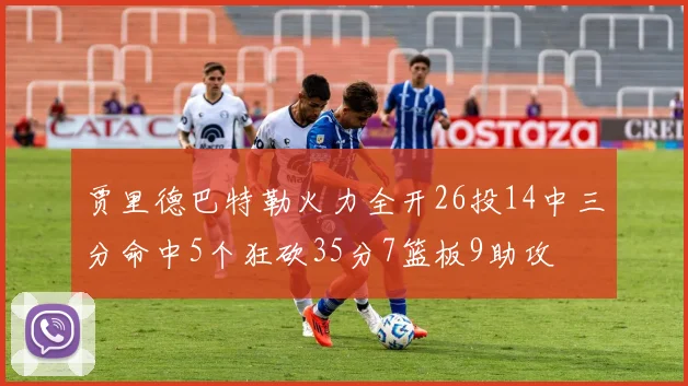 贾里德巴特勒火力全开26投14中三分命中5个狂砍35分7篮板9助攻