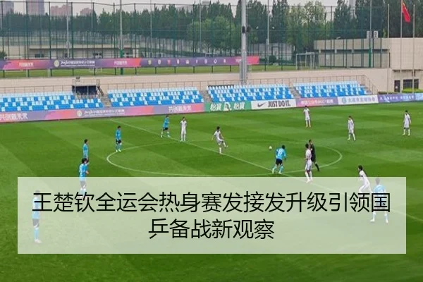 王楚钦全运会热身赛发接发升级引领国乒备战新观察 | mksports
